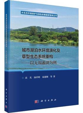 RT正版 城市湖泊水环境演化及草型生态系统重构:以无锡蠡湖为例9787030778901 高光科学出版社自然科学书籍