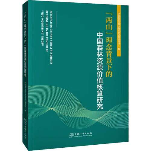 RT现货速发 两山理念背景下的中国森林资源价值核算研究9787521918410 中国森林资源价值核算研究项目组中国林业出版社经济书籍