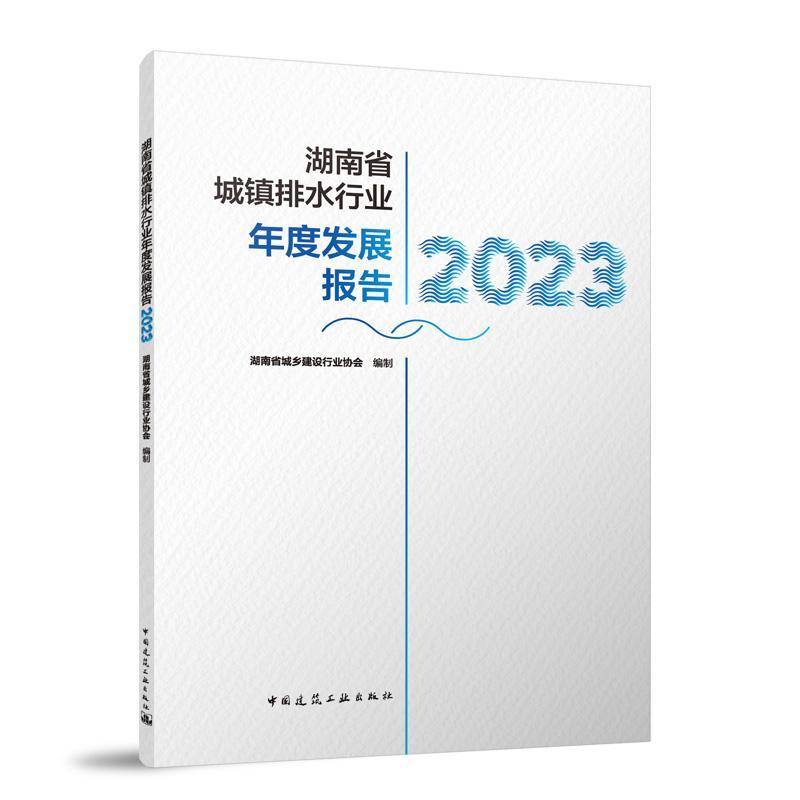 RT正版 湖南省城镇排水行业年度发展报告20239787112304851 湖南省城乡建设制中国建筑工业出版社建筑书籍