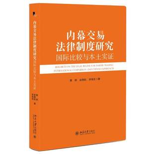 RT正版 内幕交易法律制度研究:比较与本土实证:international comparison and Chinese9787301351413 黄辉北京大学出版社法律书籍