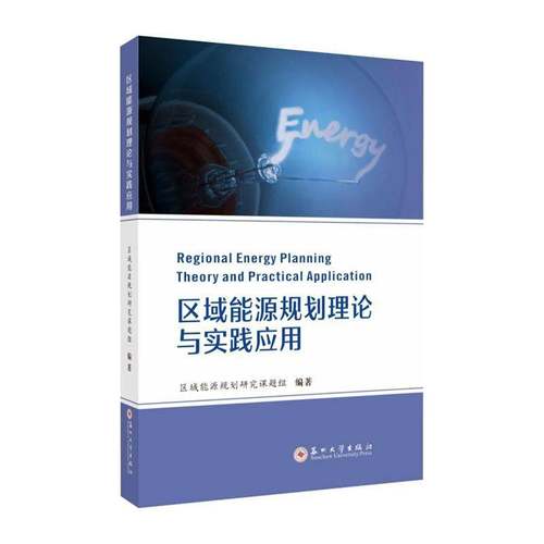 RT正版 区域能源规划理论与实践应用9787567240377 区域能源规划研究课题组苏州大学出版社经济书籍