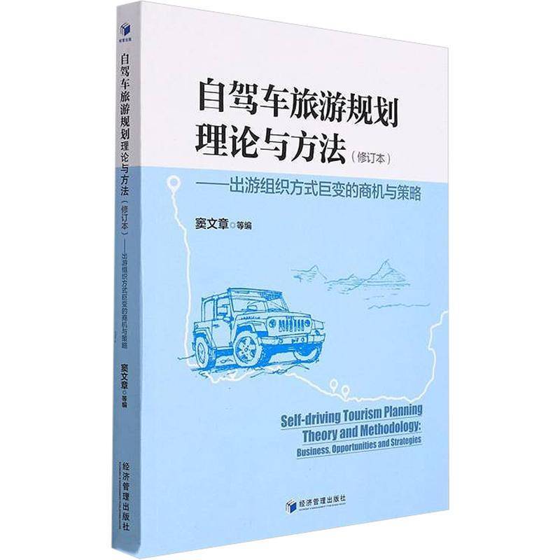 RT正版 自驾车旅游规划理论与方法:出游组织方式巨变的商机与策略:business, 9787509682722 窦文章等经济管理出版社旅游地图书籍
