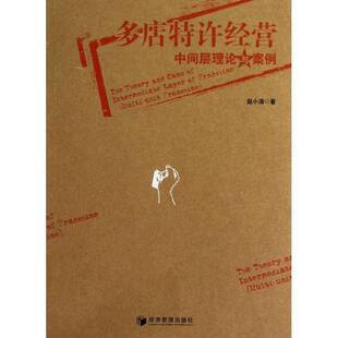 RT正版 多店特许经营中间层理论与案例9787509621158 赵小涛经济管理出版社管理书籍
