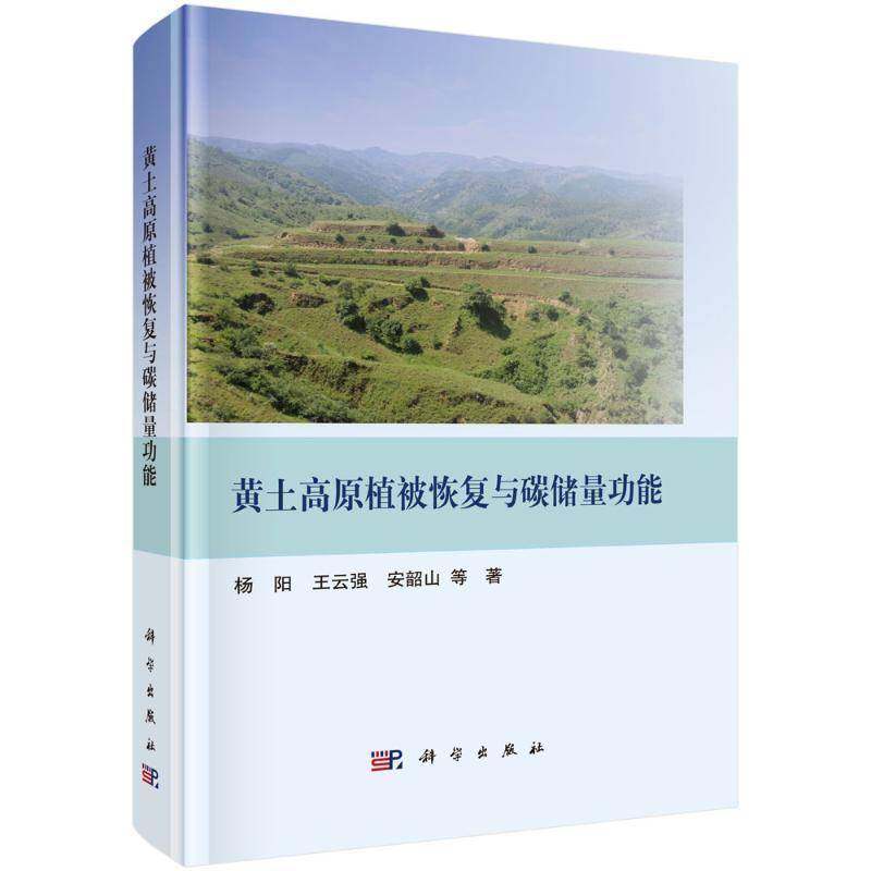 RT正版 黄土高原植被恢复与碳储能9787030802934 杨阳科学出版社自然科学书籍,书籍/杂志/报纸,植物,淘宝优惠券,粉丝福利购,淘宝优惠卷