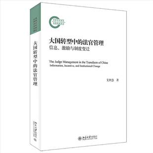 激励与制度变迁：information 法官管理：信息 incentive an9787301334225 社法律书籍 RT正版 艾佳慧北京大学出版 大国转型中