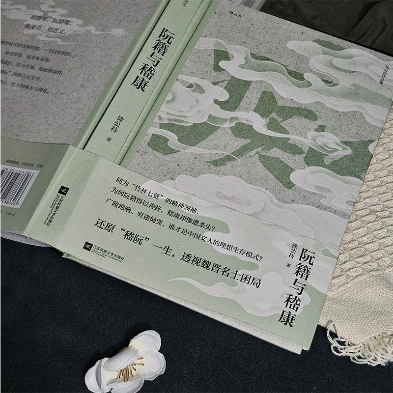 RT正版 阮籍与嵇康9787559488626 徐公持江苏凤凰文艺出版社传记书籍