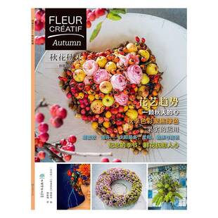 RT正版 创意花艺:秋花秋果:Autumn9787521904253 《创意花艺》辑中国林业出版社生活休闲书籍