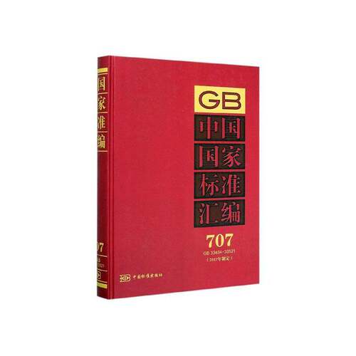 RT现货速发 中国国家标准汇编:2017年制定:707:GB 33484-335219787506693325 中国标准出版社中国标准出版社工业技术书籍