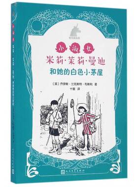 RT正常发货 小淑女米莉·茉莉·曼迪和她的白色小茅屋9787020116751 乔伊斯·兰克斯特·布斯利人民文学出版社儿童读物书籍