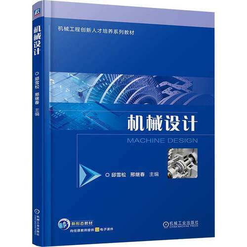 RT现货速发 机械设计9787111783435 邱雪松机械工业出版社管理书籍