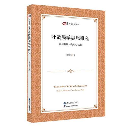 RT现货速发 叶适儒学思想研究:德与利统一的哲学试探:on the unification o9787564243463 沈尚武上海财经大学出版社哲学宗教书籍