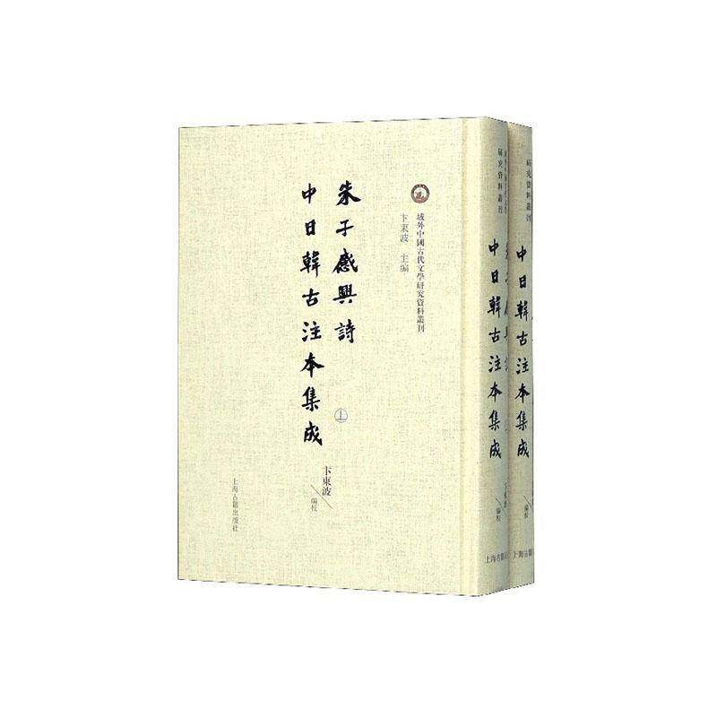 RT正版 朱子感兴诗中日韩古注本集成9787532593552 卞东波校上海古籍出版社文学书籍