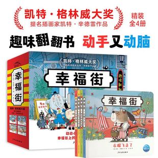 凯特格林威大奖作品 精装 6岁宝宝职业认知 纸板动手动脑趣味翻翻书2 培养观察力专注力 幸福街全套4册