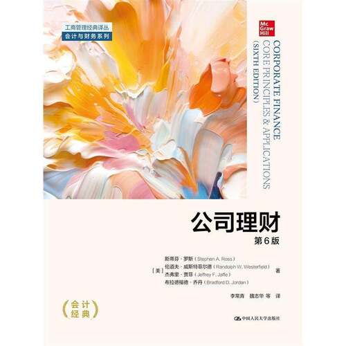 RT现货速发 公司理财9787300329925 斯蒂芬·罗斯中国人民大学出版社管理书籍