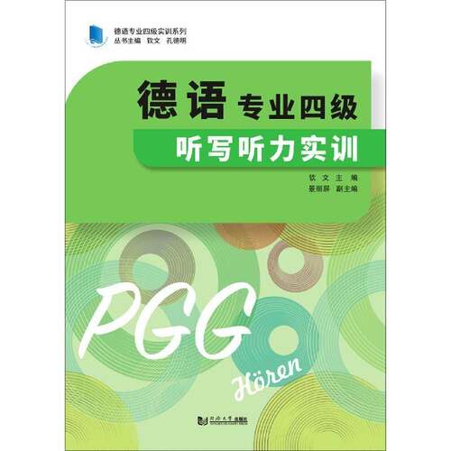 RT现货速发 德语专业四级听写听力实训9787560896250 钦文同济大学出版社外语书籍