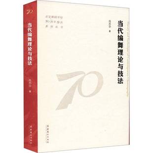 RT正版 当代编舞理论与技法9787503975950 肖苏华文化艺术出版社艺术书籍
