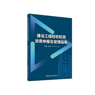 RT正版 建设工程检验检测资质申报及管理指南9787516042748 徐健康中国建材工业出版社建筑书籍
