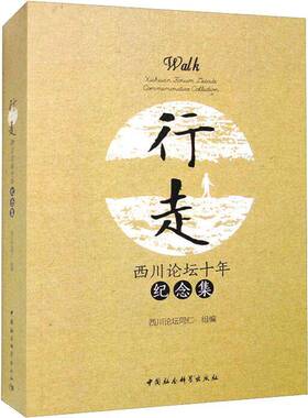 RT现货速发 行走:西川论坛十年纪念集:Xichuan forum decade commemora9787522711034 西川论坛同仁组中国社会科学出版社文学书籍