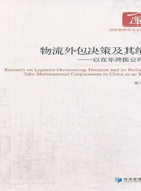 RT正版 物流决策及其绩效:以在华跨国公司为例:take multinational corporations in9787509623879 张宏伟经济管理出版社管理书籍