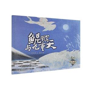 RT正版 鲲鹏与九重天9787556279173 牟艾莉文湖南少年儿童出版社儿童读物书籍
