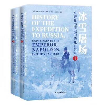 RT正常发货 冰雪屠场:拿破仑远征俄国的死亡行军:undertaken by the 9787573168665 菲利普_保罗·塞居尔吉林出版集团股份图书书籍