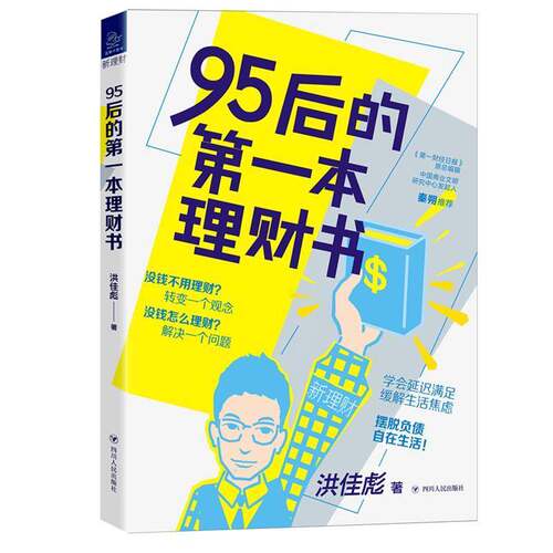 RT现货速发 95后的第一本理财书9787220117770 洪佳彪四川人民出版社经济书籍