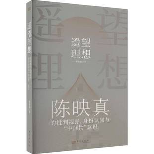 RT正版 遥望理想:陈映真的批判视野、身份认同与“中间物”意识9787520732031 蔡伟保东方出版社文学书籍