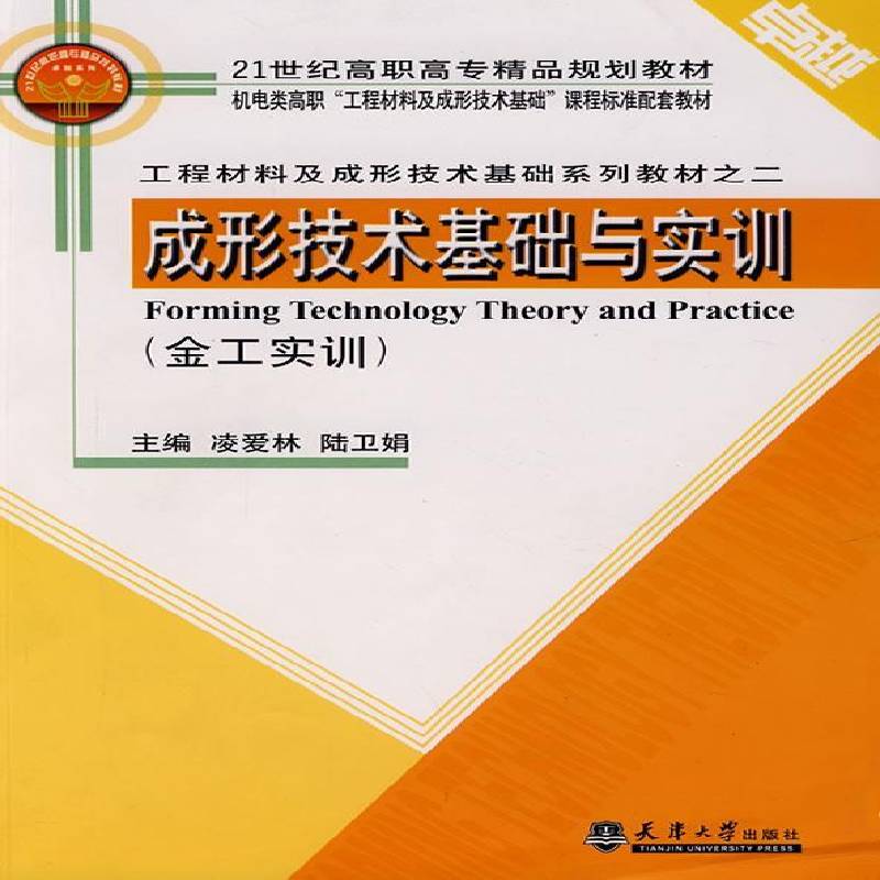 RT现货速发 成形技术基础与实训:金工实训9787561825051 凌爱林天津大学出版社工业技术书籍图片