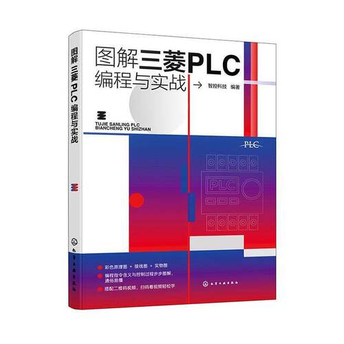 RT现货速发 图解三菱PLC编程与实战9787122455178 智控科技化学工业出版社工业技术书籍