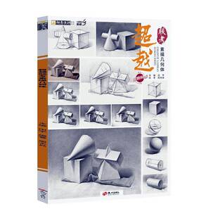 RT正版 联考素描几何体9787556520923 田宇杭州出版社中小学教辅书籍