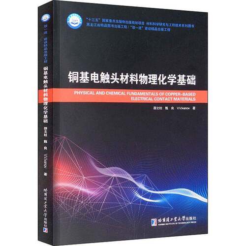 RT现货速发 铜基电触头材料物理化学基础9787560392042 邵文柱哈尔滨工业大学出版社工业技术书籍