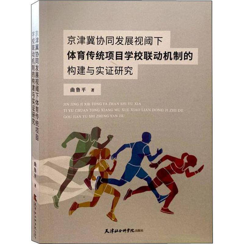 RT正版 京津冀协同发展视阈下体育传统项目学校联动机制的构建与实证研究9787556307180 曲鲁平天津社会科学院出版社体育书籍
