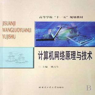 社计算机与网络书籍 姚万生哈尔滨工业大学出版 RT正版 计算机网络原理与技术9787560322698