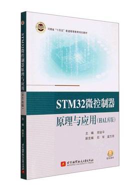 RT正版 STM32微控制器原理与应用(HAL库版)9787512440029 郑安北京航空航天大学出版社计算机与网络书籍