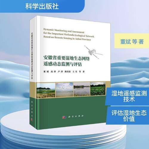 RT现货速发 安徽省重要湿地生态网络遥感动态监测与评估9787030831149 董斌等科学出版社图书书籍