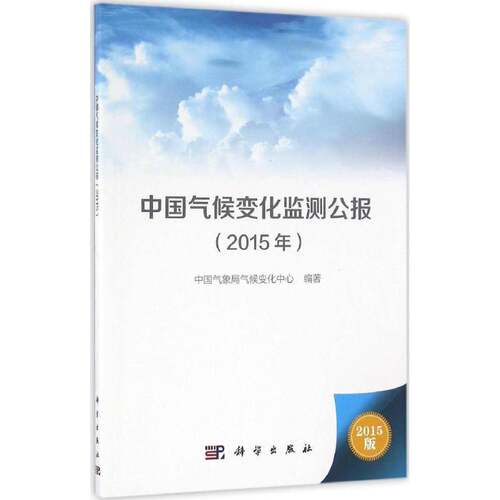 RT现货速发 中国气候变化监测公报:2015年9787030482839 气候变化中心科学出版社辞典与工具书书籍