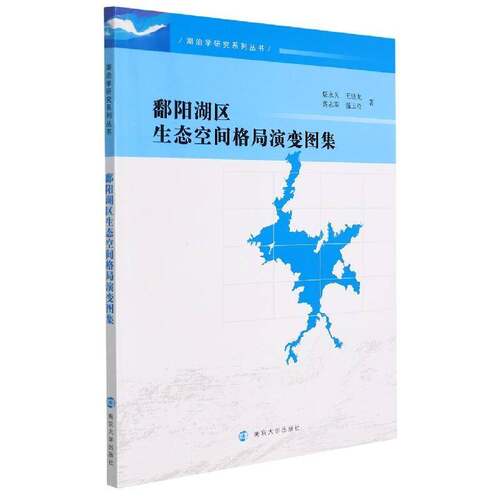 RT现货速发 鄱阳湖区生态空间格局演变图集9787305248900 蔡南京大学出版社自然科学书籍