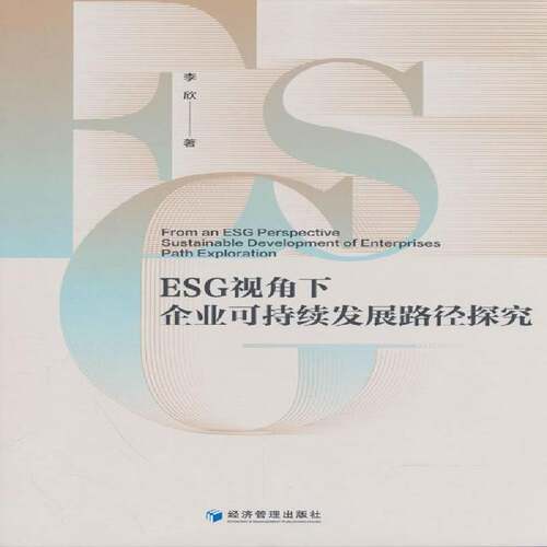 RT现货速发 ESG视角下企业可持续发展路径探究9787524305705 李欣经济管理出版社经济书籍