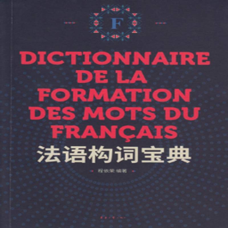 RT正版 法语构词9787566914552 程依荣东华大学出版社外语书籍