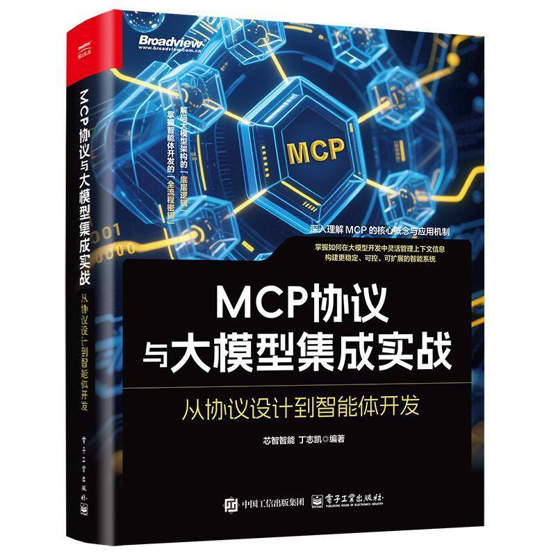 RT正版 MCP协议与大模型集成实战：从协议设计到智能体开发9787121503863 芯智智能电子工业出版社工业技术书籍