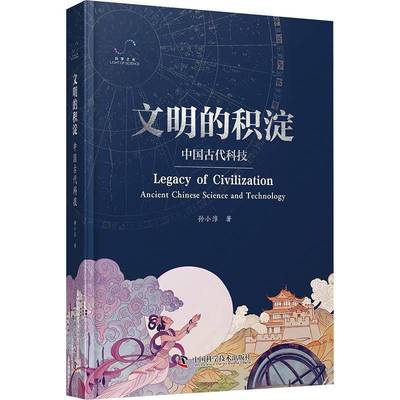 RT正版 文明的积淀:中国古代科技:ancient Chinese science and technology9787523602768 孙小淳中国科学技术出版社自然科学书籍