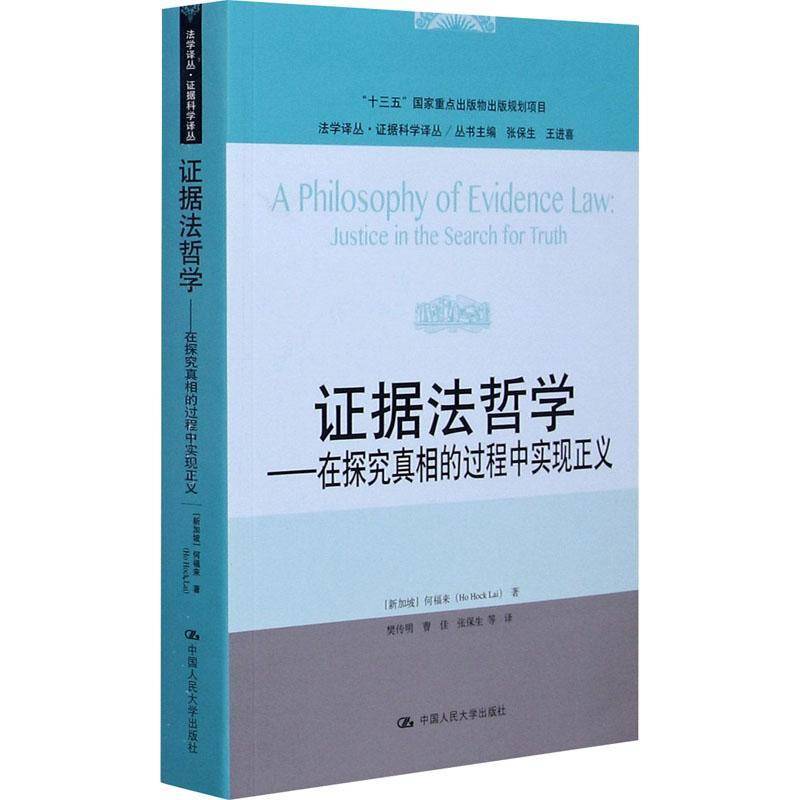 RT正版 证据法哲学:在探究的过程中实现正义:justice in the search for truth9787300290409 何福来中国人民大学出版社法律书籍