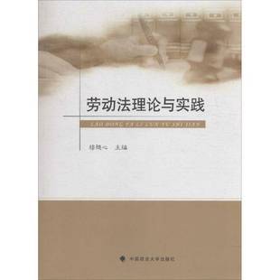 社法律书籍 穆随心中国政法大学出版 RT正版 劳动法理论与实践9787562067160