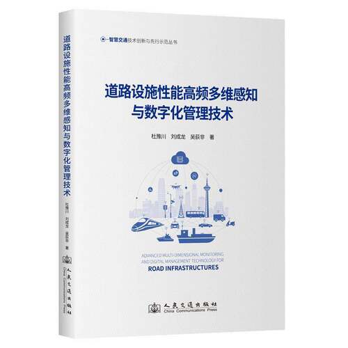RT现货速发 道路设施性能高频多维感知与数字化管理技术9787114196836 杜豫川人民交通出版社交通运输书籍