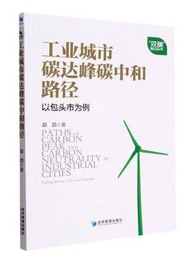 RT正版 工业城市碳达峰碳中和路径：头市为例：t Baotou city as an example9787509686010 彭浩经济管理出版社自然科学书籍
