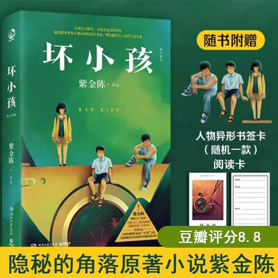 赠书签+阅读卡】 坏小孩 推理小说作家紫金陈 隐秘的角落原著小说 社会派推理推理悬疑小说 无证之罪长夜难明经典