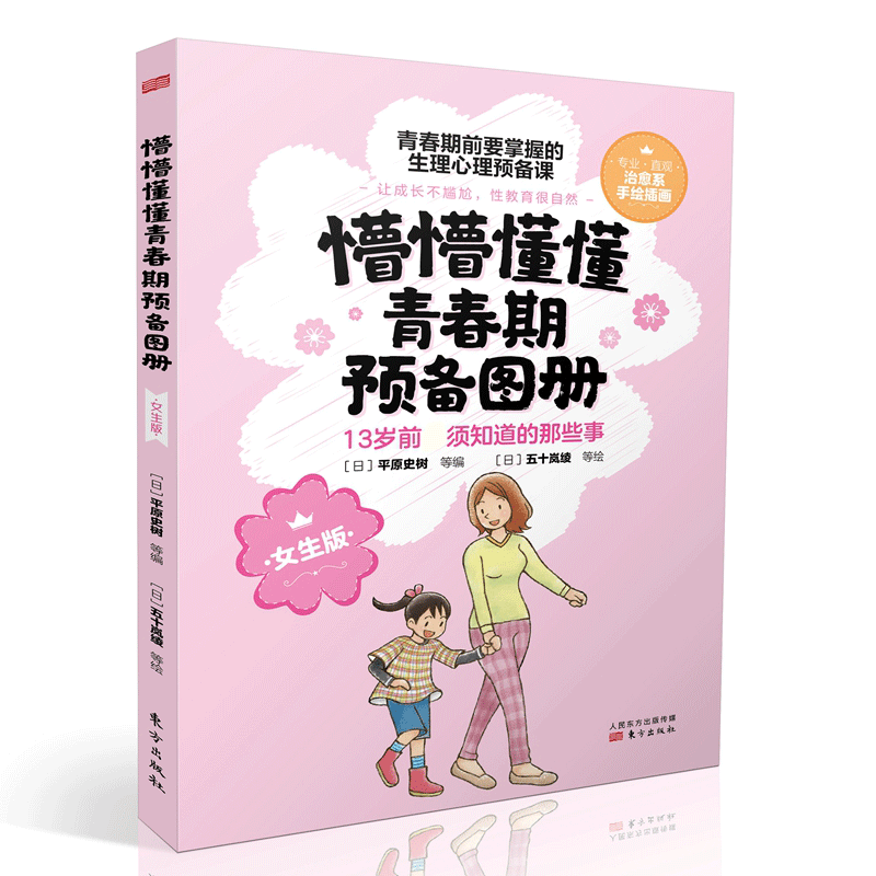 懵懵懂懂青春期预备图册（女生版）
