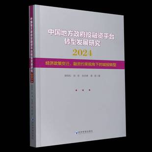 RT正版 中国地方投融资台转型发展研究:2024:经济政策变迁、融资约束视角下的城投转9787509699904 胡恒松经济管理出版社经济书籍