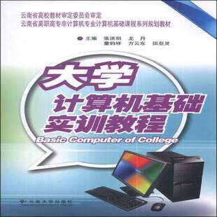 RT现货速发 大学计算机基础实训教程9787548203643 张洪明云南大学出版社计算机与网络书籍