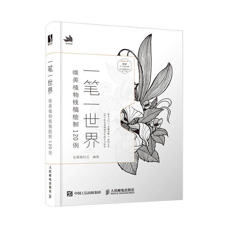 RT正版 一笔一世界:唯美植物线稿绘制120例9787115528674 会画画的云人民邮电出版社艺术书籍怎么样,好用不?